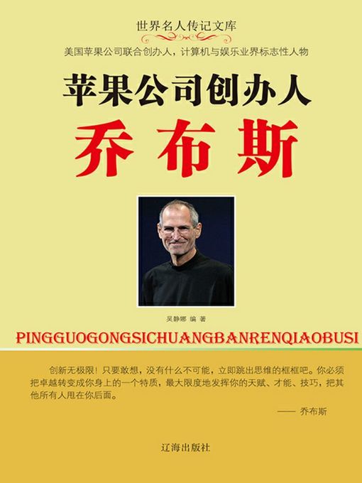 Title details for 苹果公司创办人乔布斯 by 吴静娜 - Available